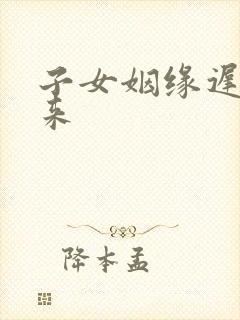 子女姻缘迟迟不来