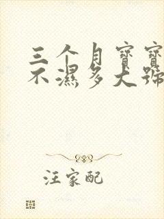 三个月宝宝用尿不湿多大号