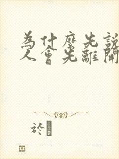 为什么先说爱的人会先离开是什么歌