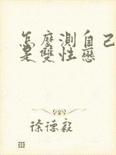 怎么测自己是不是双性恋