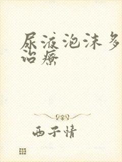 尿液泡沫多如何治疗