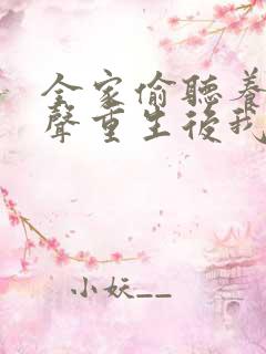 全家偷听养子心声重生后我笑了演员表