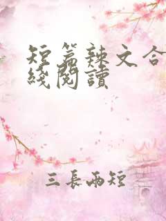 短篇辣文合集在线阅读