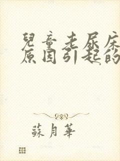 儿童老尿床什么原因引起的