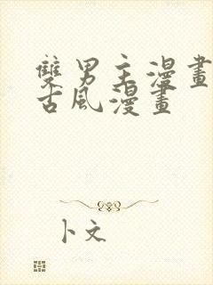 双男主漫画推荐古风漫画