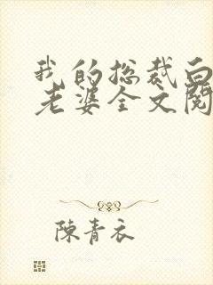 我的总裁白富美老婆全文阅读无删减