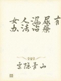 女人漏尿有什么办法治疗