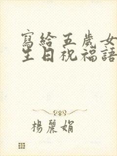 写给五岁女儿的生日祝福语 简短独特