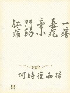 肛门旁长一个刺痛的小疙瘩