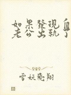 如果发现自己的老公出轨了怎么办