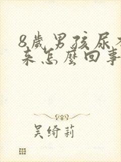 8岁男孩尿不出来怎么回事