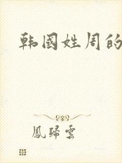 韩国姓周的明星