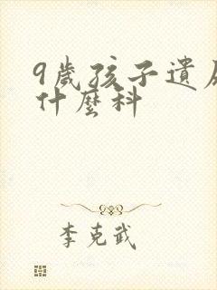 9岁孩子遗尿挂什么科