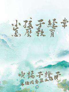 小孩子经常撒谎怎么教育