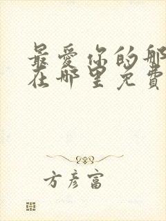 最爱你的那十年在哪里免费阅读