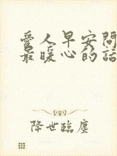 爱人早安问候语最暖心的话