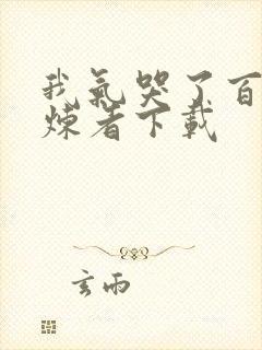 我气哭了百万修炼者下载