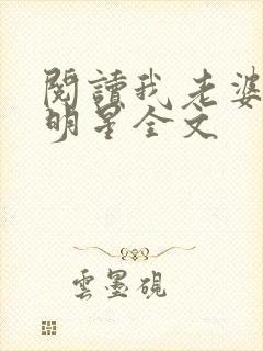 阅读我老婆是大明星全文