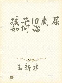 孩子10岁尿床如何治