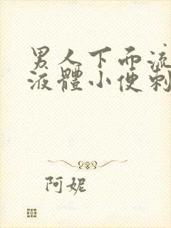 男人下面流黄色液体小便刺痛