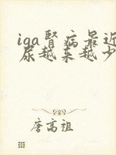 iga肾病最近尿越来越少