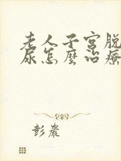 老人子宫脱垂漏尿怎么治疗