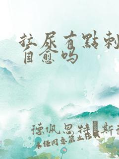 拉尿有点刺痛能自愈吗