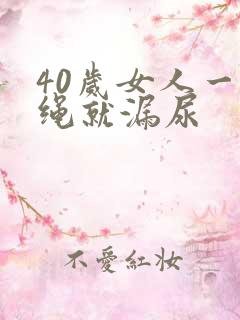 40岁女人一跳绳就漏尿