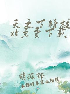 天之下精校版txt免费下载