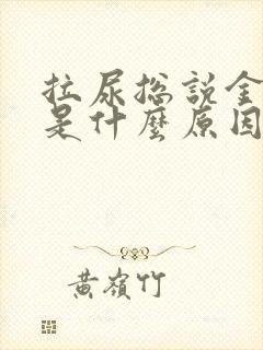 拉尿总说金色的是什么原因