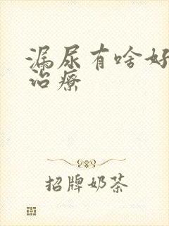 漏尿有啥好办法治疗