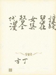 代替女儿让你动漫全集在线观看免费高清