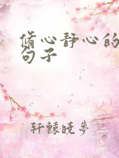 修心静心的唯美句子