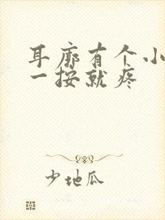 耳廓有个小鼓包一按就疼