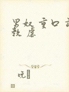 男奴 重口 调教 虐