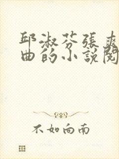 邱淑芬张爽三部曲的小说阅读