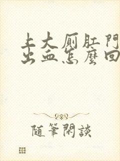 上大厕肛门疼并出血怎么回事