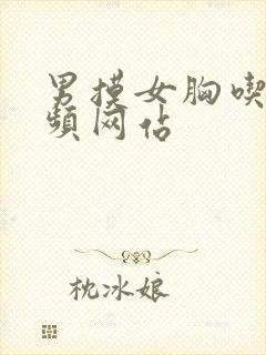 男摸女胸吃奶视频网站