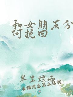 和女朋友分手如何挽回