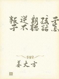 叛逆期孩子女孩子不听话怎么管