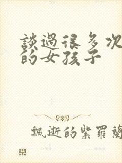 谈过很多次恋爱的女孩子