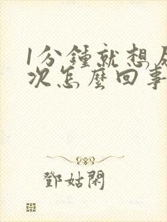 1分钟就想尿一次怎么回事