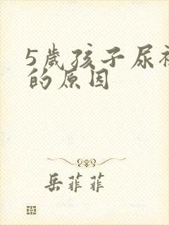 5岁孩子尿裤子的原因