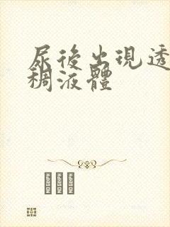 尿后出现透明粘稠液体