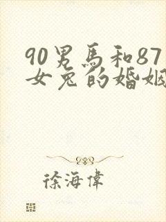 90男马和87女兔的婚姻如何