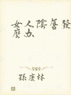 女人阴唇发炎怎么办