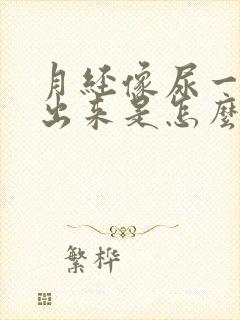 月经像尿一样流出来是怎么回事