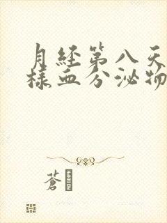 月经第八天有水样血分泌物