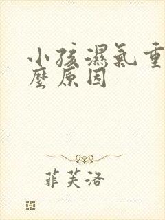 小孩湿气重是什么原因