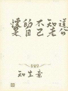 怀的不知道是不是自己老公的孩子怎么办